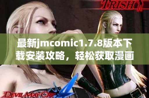 最新jmcomic1.7.8版本下載安裝攻略，輕松獲取漫畫(huà)閱讀新體驗(yàn)