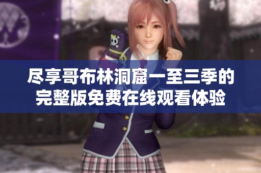 盡享哥布林洞窟一至三季的完整版免費在線觀看體驗