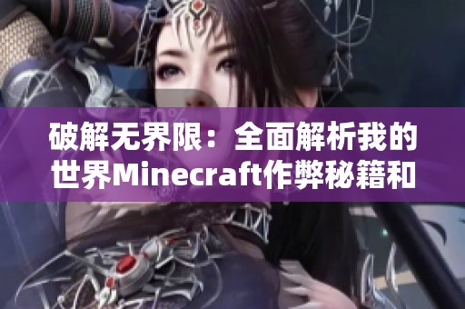 破解無界限：全面解析我的世界Minecraft作弊秘籍和技巧