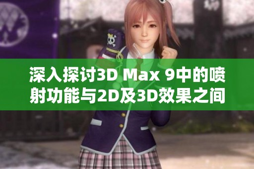 深入探討3D Max 9中的噴射功能與2D及3D效果之間的顯著區(qū)別