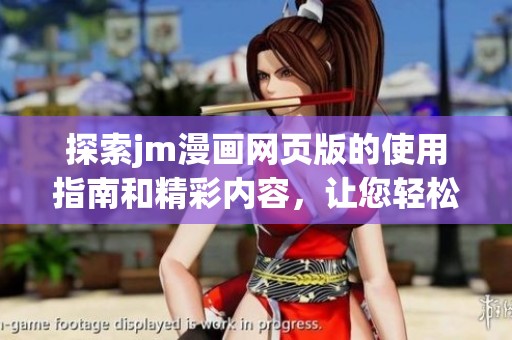 探索jm漫畫網(wǎng)頁(yè)版的使用指南和精彩內(nèi)容，讓您輕松上手暢享漫畫世界