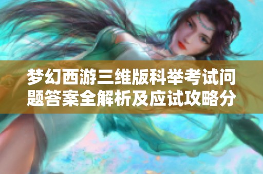 夢(mèng)幻西游三維版科舉考試問題答案全解析及應(yīng)試攻略分享