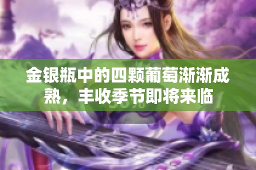 金銀瓶中的四顆葡萄漸漸成熟，豐收季節(jié)即將來(lái)臨