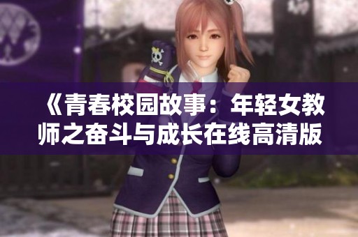 《青春校園故事：年輕女教師之奮斗與成長(zhǎng)在線高清版》