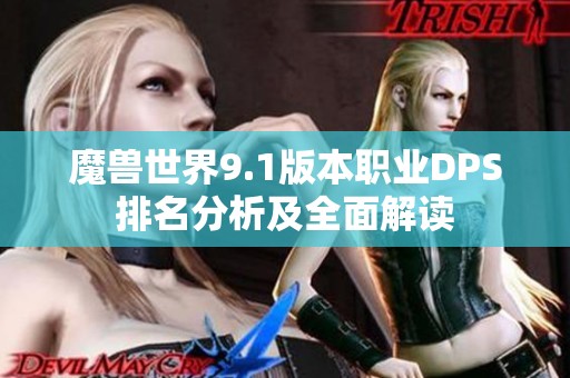 魔獸世界9.1版本職業(yè)DPS排名分析及全面解讀