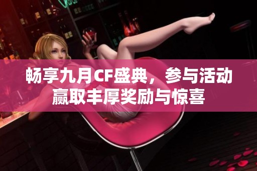 暢享九月CF盛典，參與活動贏取豐厚獎勵與驚喜