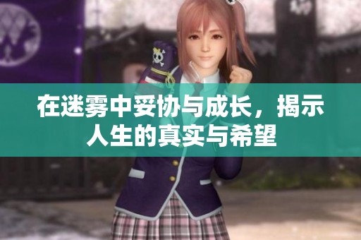 在迷霧中妥協(xié)與成長(zhǎng)，揭示人生的真實(shí)與希望