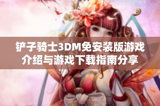 鏟子騎士3DM免安裝版游戲介紹與游戲下載指南分享