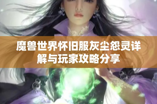 魔獸世界懷舊服灰塵怨靈詳解與玩家攻略分享