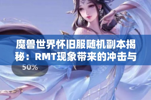 魔獸世界懷舊服隨機(jī)副本揭秘：RMT現(xiàn)象帶來的沖擊與反思