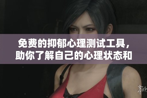 免費(fèi)的抑郁心理測(cè)試工具，助你了解自己的心理狀態(tài)和情緒健康