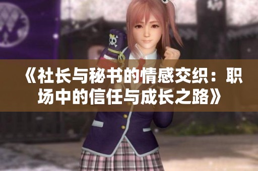《社長與秘書的情感交織：職場中的信任與成長之路》