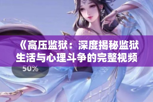 《高壓監(jiān)獄：深度揭秘監(jiān)獄生活與心理斗爭(zhēng)的完整視頻》