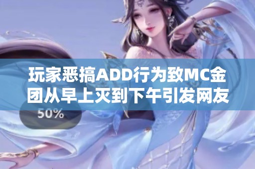 玩家惡搞ADD行為致MC金團(tuán)從早上滅到下午引發(fā)網(wǎng)友熱議