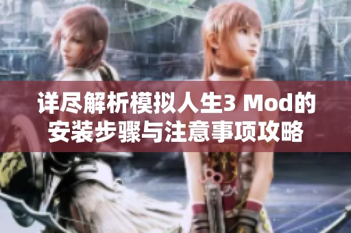 詳盡解析模擬人生3 Mod的安裝步驟與注意事項攻略