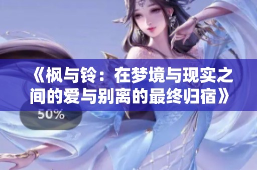 《楓與鈴：在夢(mèng)境與現(xiàn)實(shí)之間的愛(ài)與別離的最終歸宿》