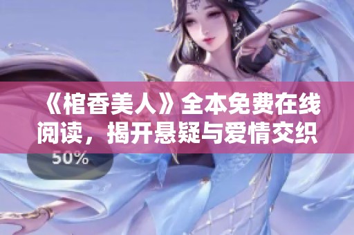 《棺香美人》全本免費(fèi)在線閱讀，揭開懸疑與愛情交織的神秘故事