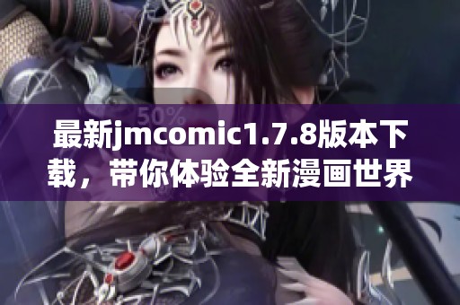 最新jmcomic1.7.8版本下載，帶你體驗全新漫畫世界，盡情享受閱讀樂趣