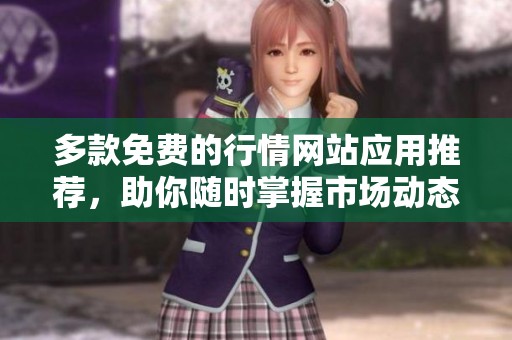 多款免費(fèi)的行情網(wǎng)站應(yīng)用推薦，助你隨時(shí)掌握市場(chǎng)動(dòng)態(tài)與信息