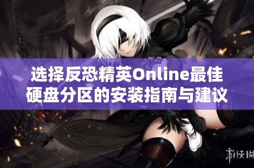 選擇反恐精英Online最佳硬盤分區(qū)的安裝指南與建議