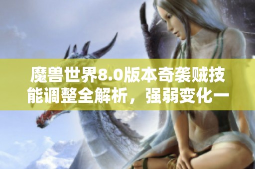 魔獸世界8.0版本奇襲賊技能調(diào)整全解析，強(qiáng)弱變化一網(wǎng)打盡