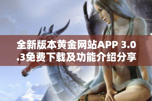 全新版本黃金網(wǎng)站APP 3.0.3免費下載及功能介紹分享