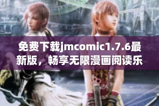 免費(fèi)下載jmcomic1.7.6最新版，暢享無限漫畫閱讀樂趣