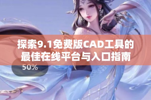 探索9.1免費版CAD工具的最佳在線平臺與入口指南