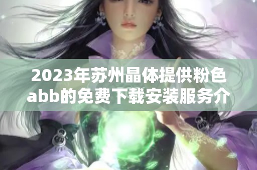 2023年蘇州晶體提供粉色abb的免費下載安裝服務(wù)介紹