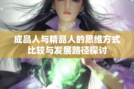 成品人與精品人的思維方式比較與發(fā)展路徑探討