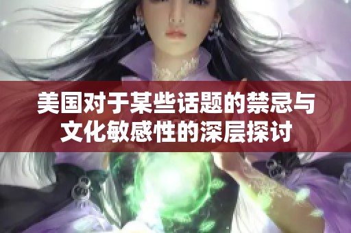 美國(guó)對(duì)于某些話題的禁忌與文化敏感性的深層探討